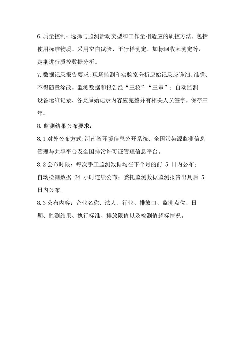 新鄉海濱藥業有限公司2023年自行監測方案_page-0012